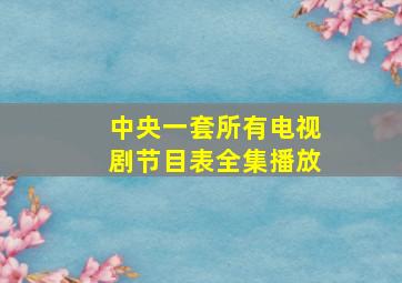 中央一套所有电视剧节目表全集播放