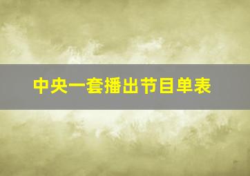 中央一套播出节目单表