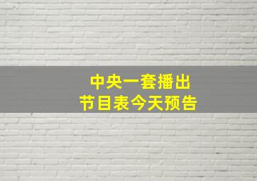 中央一套播出节目表今天预告