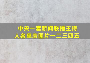 中央一套新闻联播主持人名单表图片一二三四五