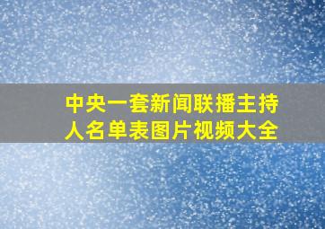 中央一套新闻联播主持人名单表图片视频大全