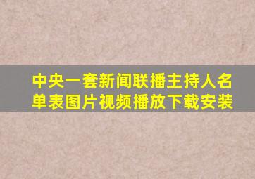 中央一套新闻联播主持人名单表图片视频播放下载安装