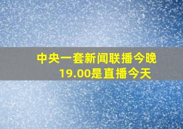 中央一套新闻联播今晚19.00是直播今天