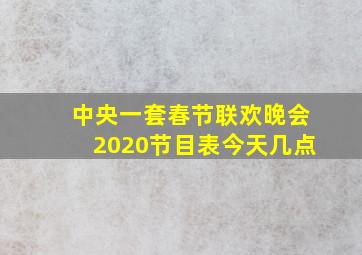 中央一套春节联欢晚会2020节目表今天几点