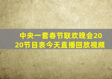 中央一套春节联欢晚会2020节目表今天直播回放视频