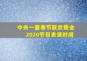 中央一套春节联欢晚会2020节目表演时间