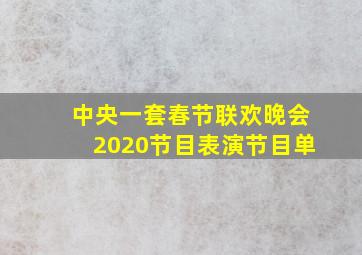 中央一套春节联欢晚会2020节目表演节目单