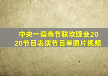 中央一套春节联欢晚会2020节目表演节目单图片视频