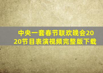 中央一套春节联欢晚会2020节目表演视频完整版下载