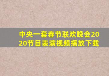 中央一套春节联欢晚会2020节目表演视频播放下载