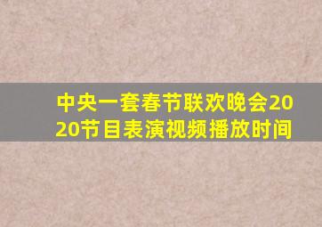 中央一套春节联欢晚会2020节目表演视频播放时间