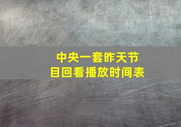 中央一套昨天节目回看播放时间表