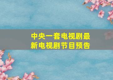 中央一套电视剧最新电视剧节目预告