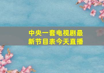 中央一套电视剧最新节目表今天直播