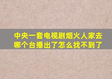 中央一套电视剧烟火人家去哪个台播出了怎么找不到了