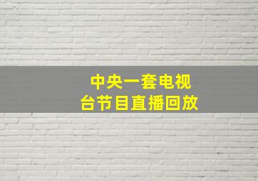 中央一套电视台节目直播回放