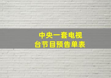 中央一套电视台节目预告单表