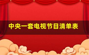 中央一套电视节目清单表