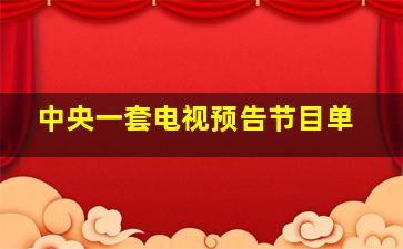 中央一套电视预告节目单