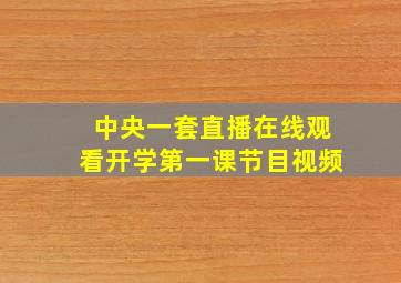 中央一套直播在线观看开学第一课节目视频