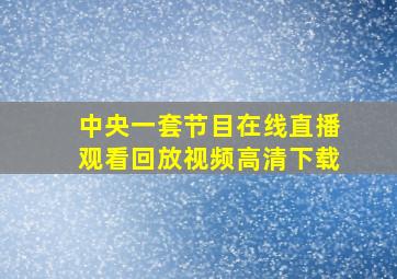 中央一套节目在线直播观看回放视频高清下载