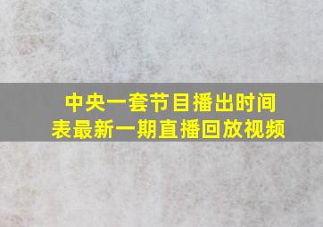 中央一套节目播出时间表最新一期直播回放视频