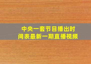 中央一套节目播出时间表最新一期直播视频