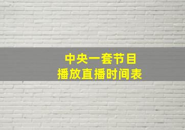 中央一套节目播放直播时间表