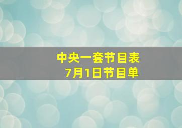 中央一套节目表7月1日节目单