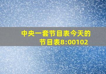 中央一套节目表今天的节目表8:00102