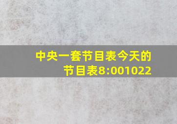 中央一套节目表今天的节目表8:001022