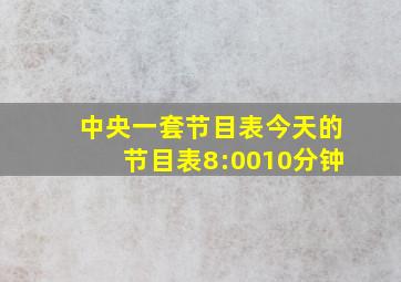 中央一套节目表今天的节目表8:0010分钟