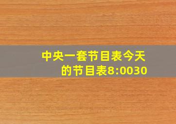 中央一套节目表今天的节目表8:0030