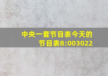 中央一套节目表今天的节目表8:003022