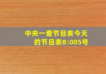 中央一套节目表今天的节目表8:005号