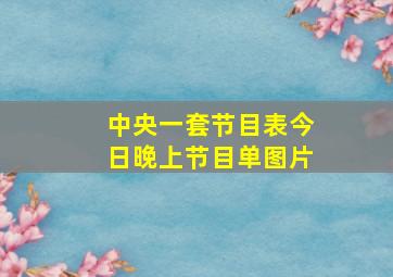 中央一套节目表今日晚上节目单图片