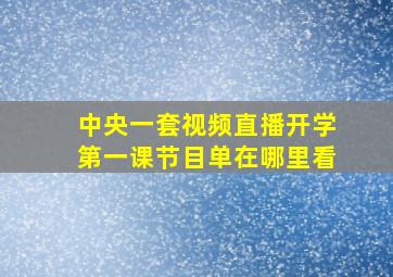 中央一套视频直播开学第一课节目单在哪里看