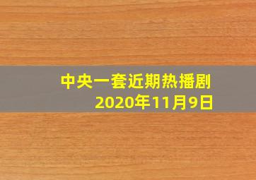 中央一套近期热播剧2020年11月9日