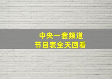 中央一套频道节目表全天回看