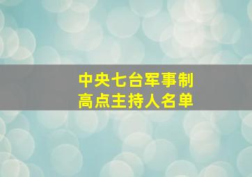 中央七台军事制高点主持人名单