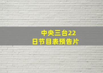 中央三台22日节目表预告片