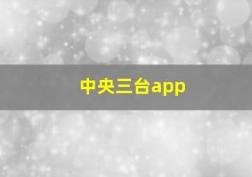 中央三台app