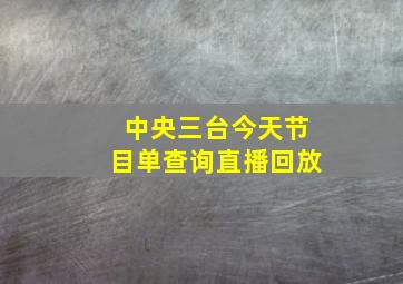 中央三台今天节目单查询直播回放