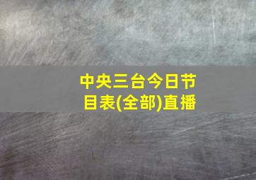 中央三台今日节目表(全部)直播