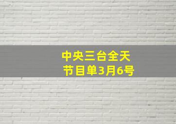 中央三台全天节目单3月6号