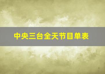 中央三台全天节目单表