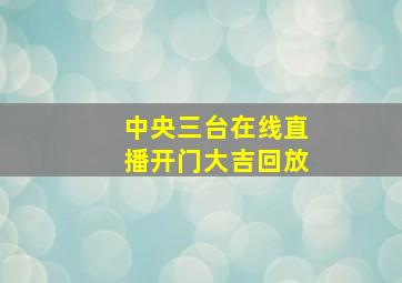 中央三台在线直播开门大吉回放