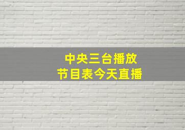 中央三台播放节目表今天直播