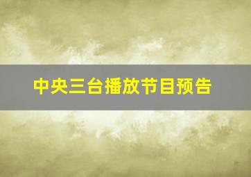 中央三台播放节目预告