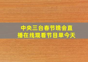 中央三台春节晚会直播在线观看节目单今天